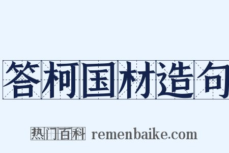答柯国材造句是什么意思的图片